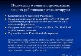 Положения о защите персональных данных работников регламентируют Конституция Российской Федерации Конституция Российской