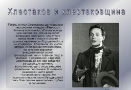 Сочинения. Н.В.Гоголь «Ревизор». Кто такой Хлестаков? «Хлестаков – первое из художественных открытий Гоголя» (Ю.Манн) - презентация Ю манн считает что хлестаков