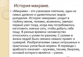 это узелковое плетение, один из самых древних и удивительных видов рукоделия