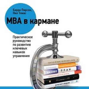 MBA в карманеПрактическое руководство по развитию ключевых навыков управления Прочитав эту книгу, вы